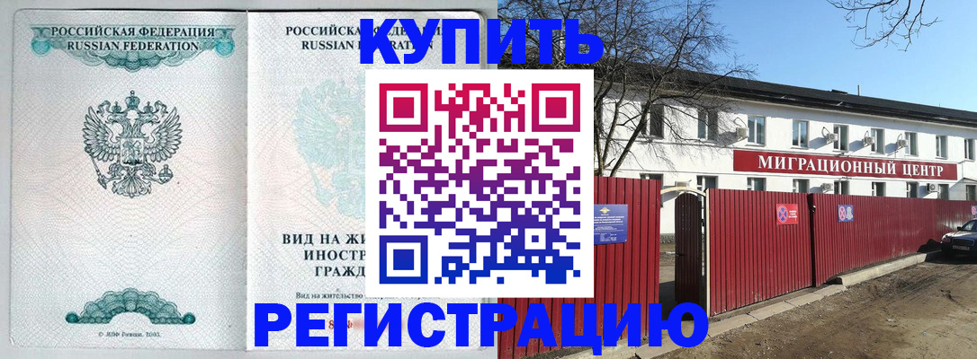 купить прописку в Озёрах